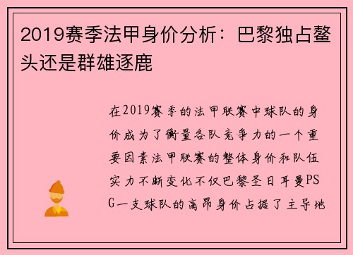 2019赛季法甲身价分析：巴黎独占鳌头还是群雄逐鹿