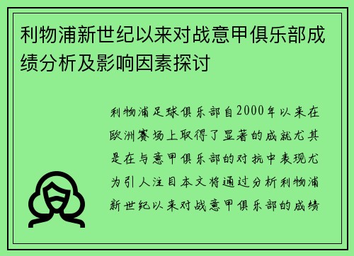 利物浦新世纪以来对战意甲俱乐部成绩分析及影响因素探讨