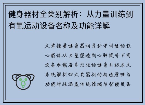 健身器材全类别解析：从力量训练到有氧运动设备名称及功能详解