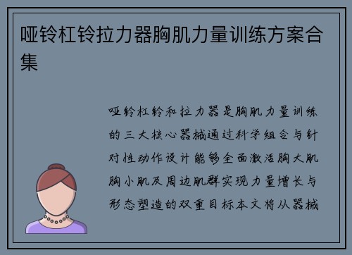 哑铃杠铃拉力器胸肌力量训练方案合集