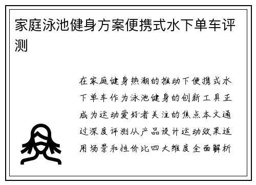 家庭泳池健身方案便携式水下单车评测