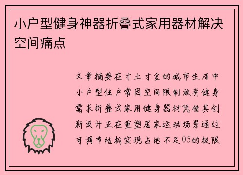 小户型健身神器折叠式家用器材解决空间痛点