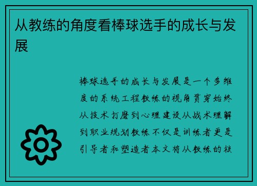 /uploads/images/20250503/cong-jiao-lian-de-jiao-du-kan-bang-qiu-xuan-shou-de-cheng-zhang-yu-fa-zhan.webp