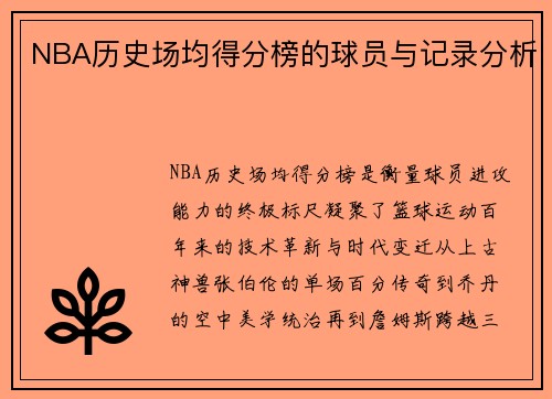 /uploads/images/20250513/nba-li-shi-chang-jun-de-fen-bang-de-qiu-yuan-yu-ji-lu-fen-xi.webp